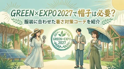 GREEN×EXPO 2027で帽子は必要？服装に合わせた暑さ対策コーデを紹介