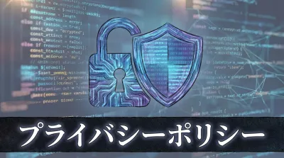 プライバシーポリシー