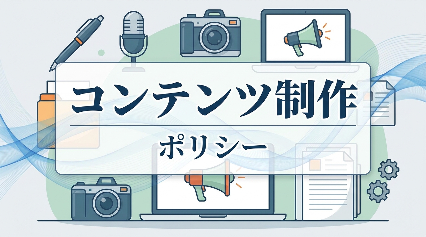 コンテンツ制作ポリシー