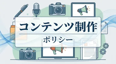 コンテンツ制作ポリシー