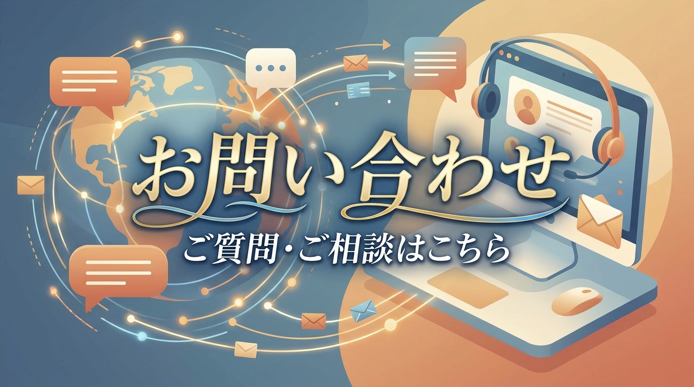 お問い合わせ