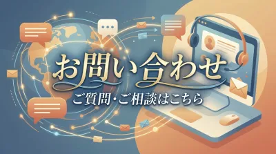お問い合わせ