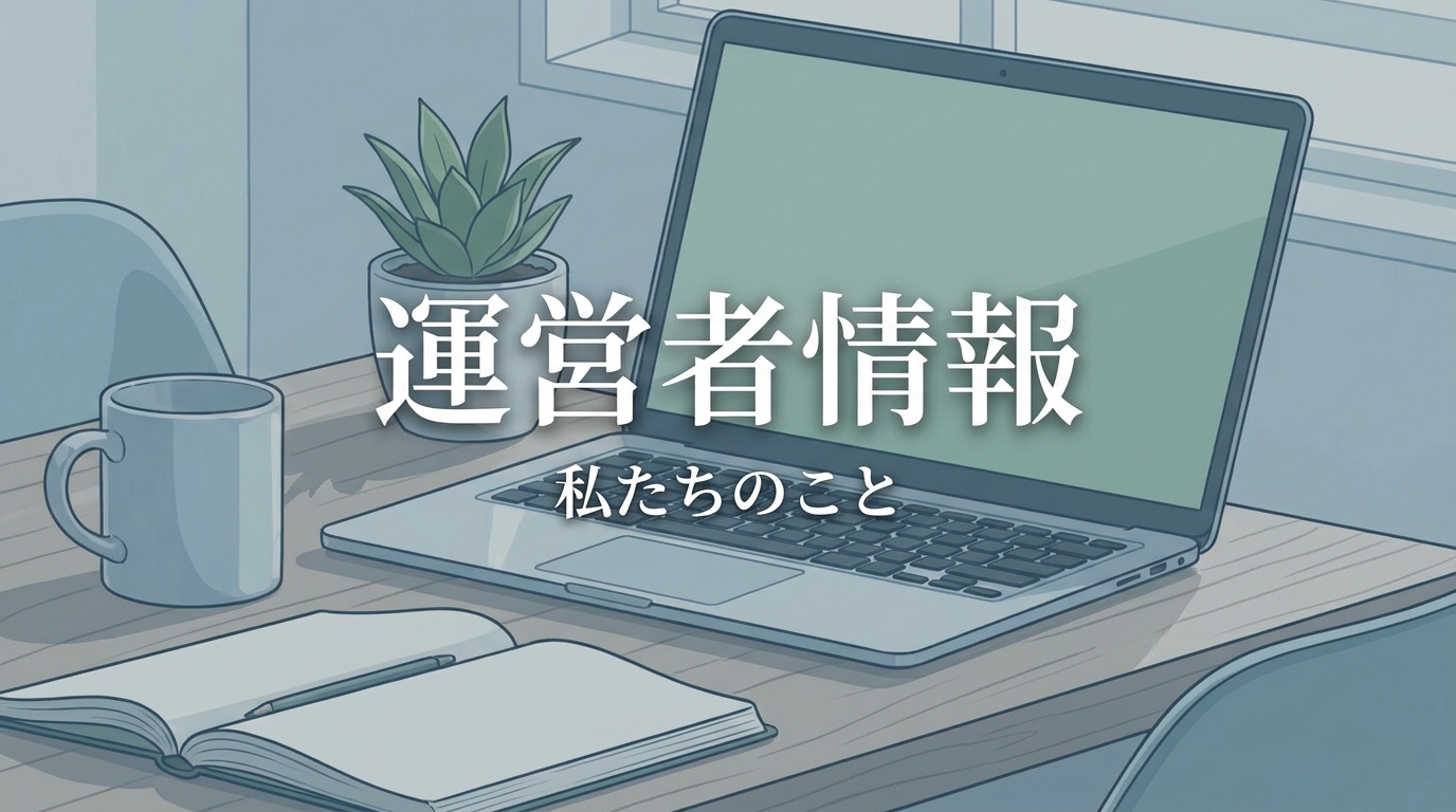 運営者情報