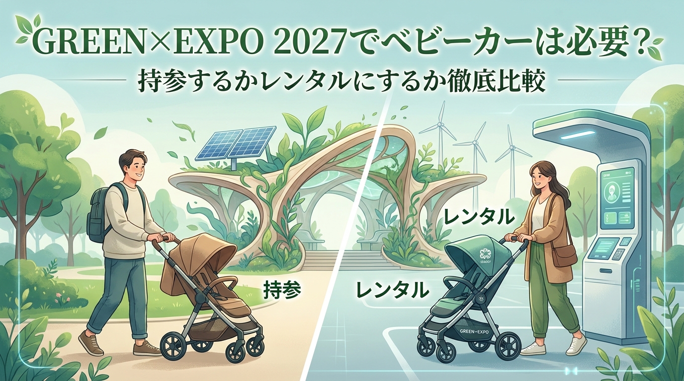 GREEN×EXPO 2027でベビーカーは必要？持参するかレンタルにするか徹底比較