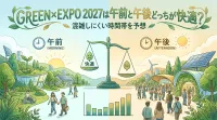 GREEN×EXPO 2027は午前と午後どっちが快適？混雑しにくい時間帯を予想