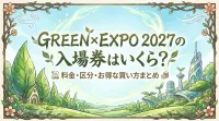GREEN×EXPO 2027の入場券はいくら？料金・区分・お得な買い方まとめ
