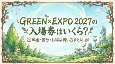 GREEN×EXPO 2027の入場券はいくら？料金・区分・お得な買い方まとめ