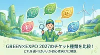 GREEN×EXPO 2027のチケット種類を比較！どれを選べばいいか初心者向けに解説
