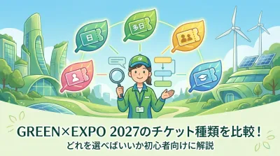 GREEN×EXPO 2027のチケット種類を比較！どれを選べばいいか初心者向けに解説
