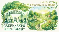 GREEN×EXPO 2027は予約必須？予約なしで楽しめるのか徹底解説