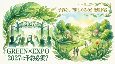 GREEN×EXPO 2027は予約必須？予約なしで楽しめるのか徹底解説