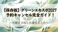 〖保存版〗グリーンエキスポ2027予約キャンセル完全ガイド！手続き方法と注意点まとめ