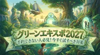 グリーンエキスポ2027｜予約できない人必見！今すぐ試すべき対策とは