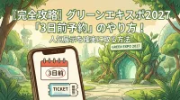 〖完全攻略〗グリーンエキスポ2027「3日前予約」のやり方！人気展示を確実に取る方法