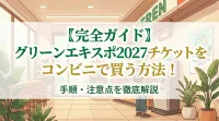 〖完全ガイド〗グリーンエキスポ2027チケットをコンビニで買う方法！手順・注意点を徹底解説